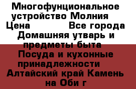 Многофунциональное устройство Молния! › Цена ­ 1 790 - Все города Домашняя утварь и предметы быта » Посуда и кухонные принадлежности   . Алтайский край,Камень-на-Оби г.